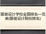 服装设计学校全国排名一览表(服装设计院校排名)