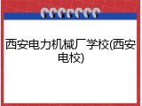 西安电力机械厂学校(西安电校)