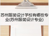 苏州服装设计学校有哪些专业(苏州服装设计专业)