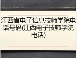 江西省电子信息技师学院电话号码(江西电子技师学院电话)