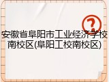 安徽省阜阳市工业经济学校南校区(阜阳工校南校区)