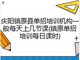 庆阳镇原县单招培训机构一般每天上几节课(镇原单招培训每日课时)