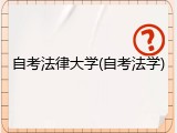 自考法律大学(自考法学)