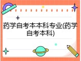 药学自考本本科专业(药学自考本科)