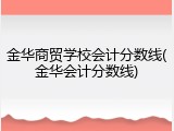 金华商贸学校会计分数线(金华会计分数线)