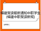 福建复读最新通知中职学生(福建中职复读新规)