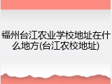 福州台江农业学校地址在什么地方(台江农校地址)