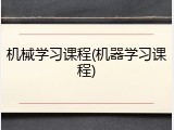 机械学习课程(机器学习课程)