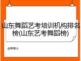 山东舞蹈艺考培训机构排名榜(山东艺考舞蹈榜)