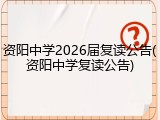 资阳中学2026届复读公告(资阳中学复读公告)