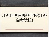 江苏自考有哪些学校(江苏自考院校)