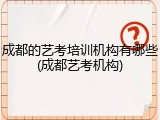 成都的艺考培训机构有哪些(成都艺考机构)