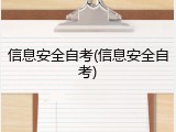 信息安全自考(信息安全自考)