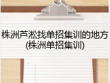 株洲芦淞找单招集训的地方(株洲单招集训)