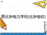 原北京电力学校(北京电校)