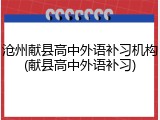 沧州献县高中外语补习机构(献县高中外语补习)