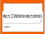 电力工程技校(电力技校)