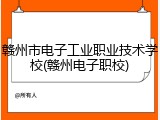 赣州市电子工业职业技术学校(赣州电子职校)
