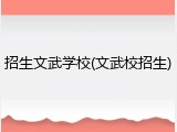 招生文武学校(文武校招生)
