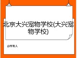 北京大兴宠物学校(大兴宠物学校)