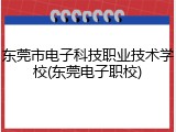 东莞市电子科技职业技术学校(东莞电子职校)