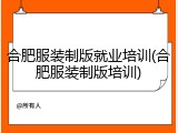合肥服装制版就业培训(合肥服装制版培训)