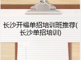 长沙开福单招培训班推荐(长沙单招培训)