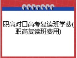 职高对口高考复读班学费(职高复读班费用)