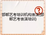 邯郸艺考培训机构表演(邯郸艺考表演培训)