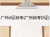 广州d证自考(广州自考D证)