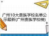 广州10大贵族学校名单公示最新(广州贵族学校榜)