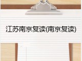 江苏南京复读(南京复读)