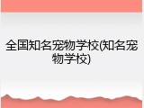 全国知名宠物学校(知名宠物学校)