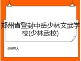 郑州省登封中岳少林文武学校(少林武校)