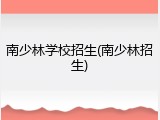 南少林学校招生(南少林招生)