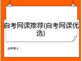 自考网课推荐(自考网课优选)