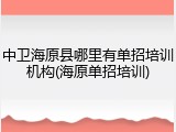 中卫海原县哪里有单招培训机构(海原单招培训)