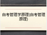 自考管理学原理(自考管理原理)