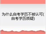 为什么自考学历不被认可(自考学历质疑)