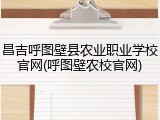 昌吉呼图壁县农业职业学校官网(呼图壁农校官网)