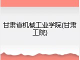 甘肃省机械工业学院(甘肃工院)