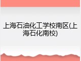 上海石油化工学校南区(上海石化南校)