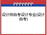 设计师自考设计专业(设计自考)