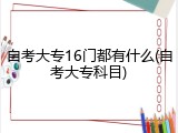 自考大专16门都有什么(自考大专科目)