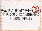 金华磐安县中职数控专业技工学校怎么样在哪里(磐安中职数控校址)