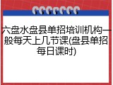 六盘水盘县单招培训机构一般每天上几节课(盘县单招每日课时)