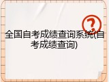 全国自考成绩查询系统(自考成绩查询)