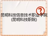 昆明科技信息技术职业学院(昆明科技职院)