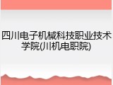 四川电子机械科技职业技术学院(川机电职院)