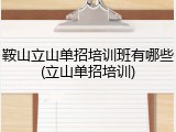 鞍山立山单招培训班有哪些(立山单招培训)